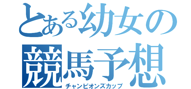 とある幼女の競馬予想（チャンピオンズカップ）
