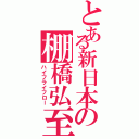 とある新日本の棚橋弘至（ハイフライフロー）