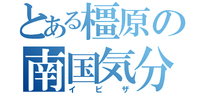 とある橿原の南国気分（イビザ）