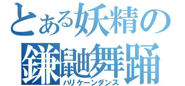 とある妖精の鎌鼬舞踊（ハリケーンダンス）