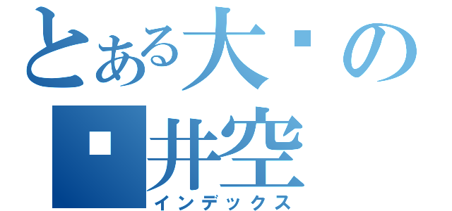 とある大爱の苍井空（インデックス）