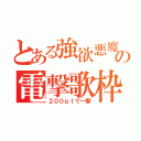 とある強欲悪魔の電撃歌枠（２００ｐｔで一撃）