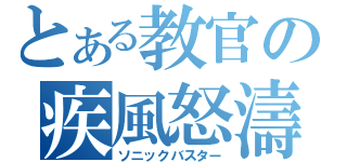 とある教官の疾風怒濤（ソニックバスター）