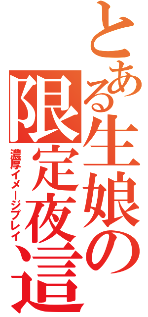 とある生娘の限定夜這い（濃厚イメージプレイ）