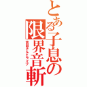 とある子息の限界音斬（吉田さんドライブ）