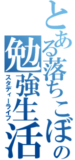 とある落ちこぼれのの勉強生活（スタディーライフ）