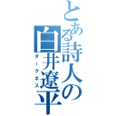 とある詩人の白井遼平（ダークネス）