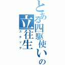 とある四駆使いの立往生（スタック）