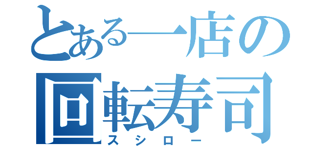 とある一店の回転寿司屋（スシロー）