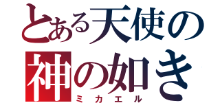 とある天使の神の如き者（ミカエル）