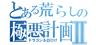 とある荒らしの極悪計画Ⅱ（ドラゴン＆白ひげ）