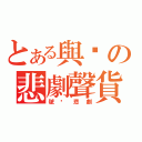 とある與啵の悲劇聲貨（號輘悲劇）