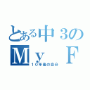 とある中３のＭｙ Ｆｕｔｕｒｅ Ｄｅｓｉｇｎ（１０年後の自分）