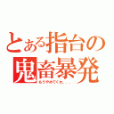 とある指台の鬼畜暴発（もうやめてくれ．．．）