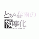 とある春雨の執事化（あなたの命令に従います）