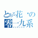 とある花园の零一九系（インデックス）