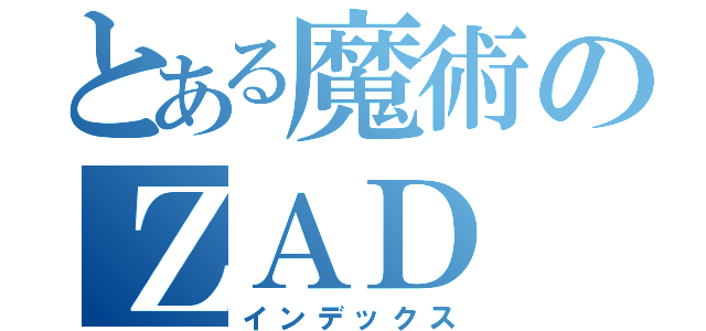 とある魔術のＺＡＤ（インデックス）