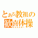 とある教祖の歓喜体操（らんらんるー）