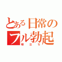 とある日常のフル勃起（朝立ち）