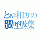 とある相方の過呼吸集（アハアハ…ウッフ）