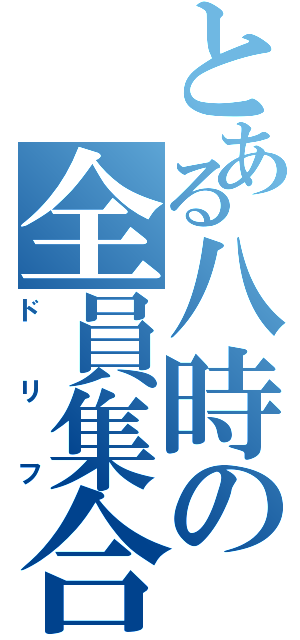 とある八時の全員集合（ドリフ）