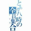 とある八時の全員集合（ドリフ）