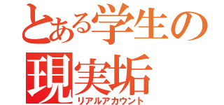 とある学生の現実垢（リアルアカウント）