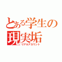 とある学生の現実垢（リアルアカウント）