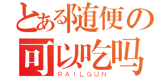 とある随便の可以吃吗（ＲＡＩＬＧＵＮ）