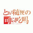 とある随便の可以吃吗（ＲＡＩＬＧＵＮ）