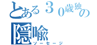 とある３０歳独男の隠喩（ソーセージ）