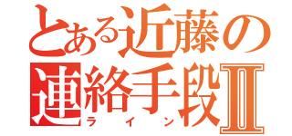 とある近藤の連絡手段Ⅱ（ライン）