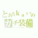 とあるｋａｔｓｕｋｉのガチ装備（ヨッシージェットスリックビースト）