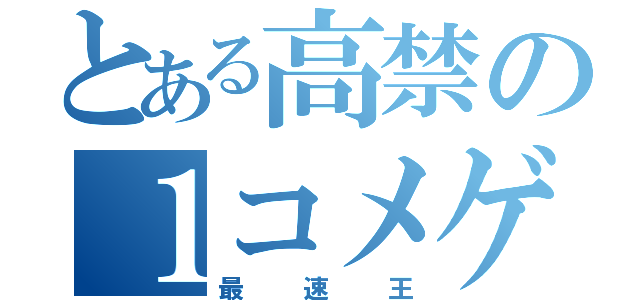 とある高禁の１コメゲット（最速王）