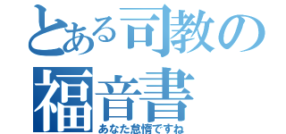 とある司教の福音書（あなた怠惰ですね）