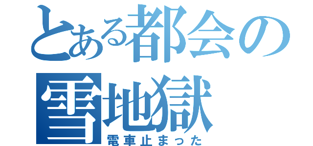 とある都会の雪地獄（電車止まった）