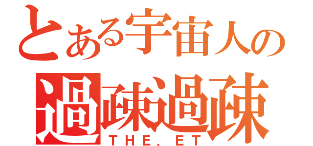 とある宇宙人の過疎過疎放送（ＴＨＥ．ＥＴ）