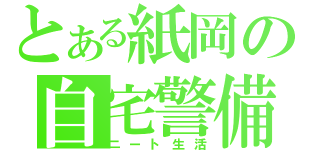 とある紙岡の自宅警備（ニート生活）