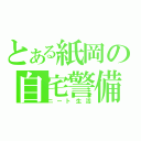 とある紙岡の自宅警備（ニート生活）