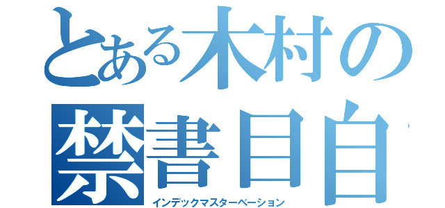 とある木村の禁書目自慰行為（インデックマスターベーション）