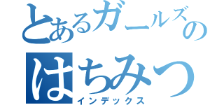 とあるガールズバーのはちみつ（インデックス）