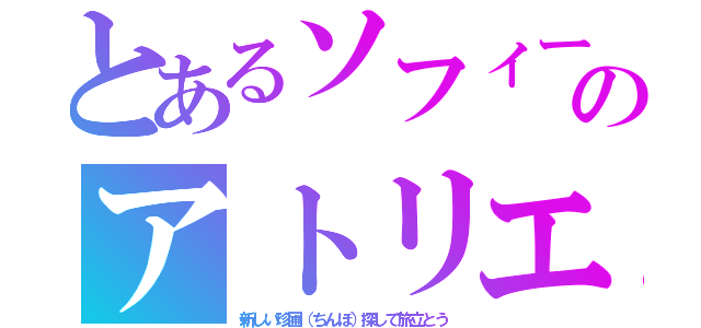 とあるソフィーのアトリエ（新しい珍圃（ちんぽ）探して旅立とう）