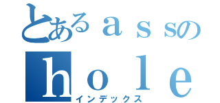 とあるａｓｓのｈｏｌｅ（インデックス）