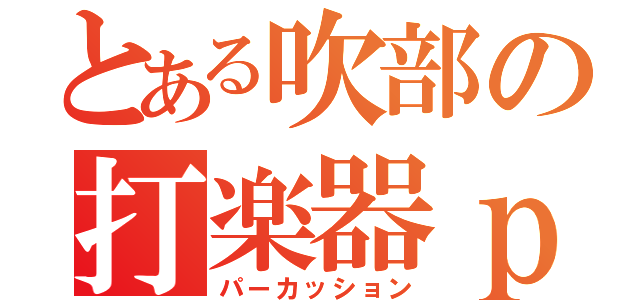 とある吹部の打楽器ｐａｒｔ（パーカッション）