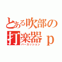 とある吹部の打楽器ｐａｒｔ（パーカッション）