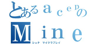 とあるａｃｅｐｉｌｏｔのＭｉｎｅｃｒａｆｔ（シュナ　マイクラプレイ）