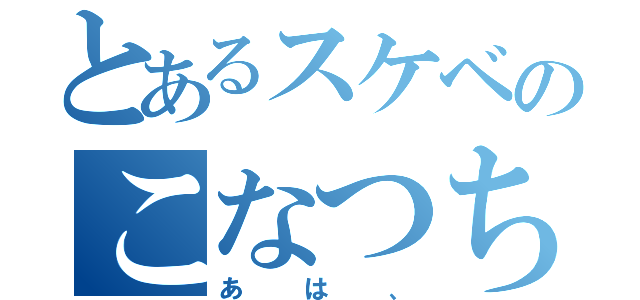 とあるスケベのこなつちゃん（あは、）