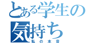 とある学生の気持ち（私の本音）