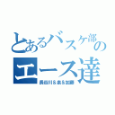 とあるバスケ部のエース達（長谷川＆泉＆加藤）