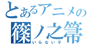 とあるアニメの篠ノ之箒（いらない子）